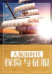 大航海时代：探险与征服-《图说天下·世界历史系列》编委会 编-春哥