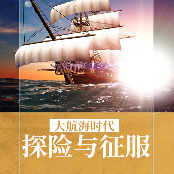 大航海时代：探险与征服