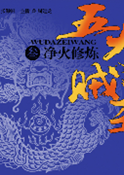 五大贼王（三）：净火修炼|周建龙演播-佚名-听米有声