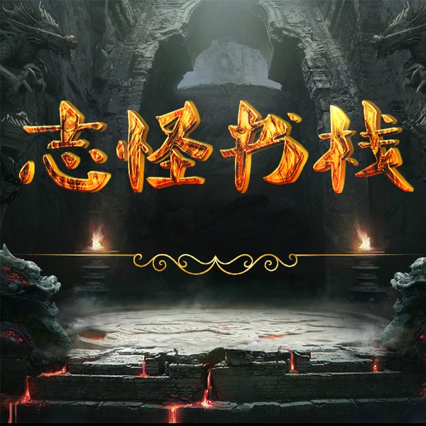 奇闻怪谈|神仙打架、妖怪斗法、仙鬼施计；风水八字、下蛊托梦、离奇物件出马仙、平行世界鬼出没|民间故事