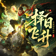 择日飞升|2025多播精品版|宅猪-宅猪-熊猫怕冷剧社，野的像狗，sakuya，昕昕xinxin，鼎九一，叮福来，大衍若空