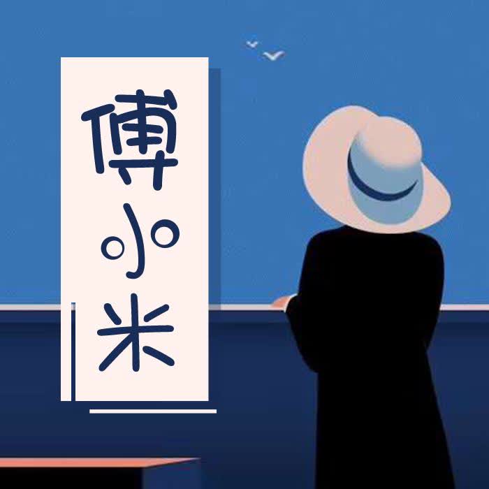 十点读书的傅小米-傅小米-傅小米-佚名