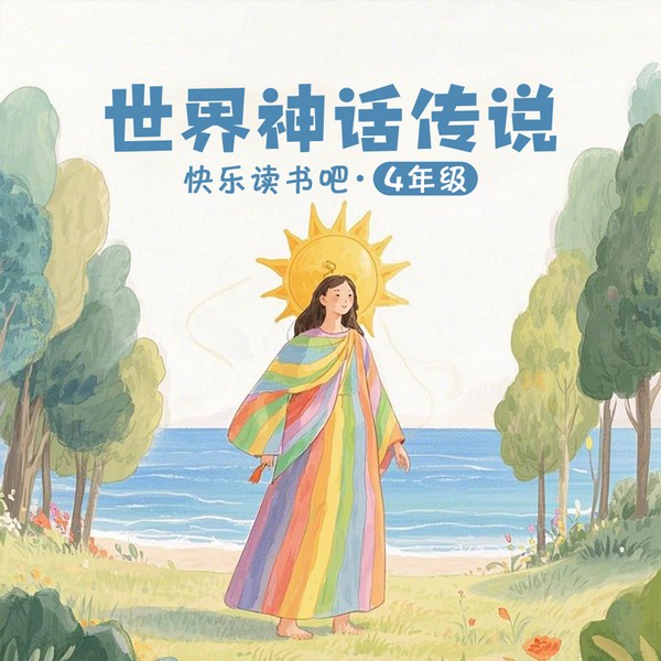 快乐读书吧|世界神话传说