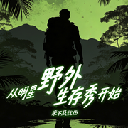 从明星野外生存秀开始|娱乐明星|穿越|多播-来不及忧伤-衣单