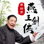 燕王剑侠|单田芳|江湖武侠|精修版-单田芳-主播单田芳，大喜聆音