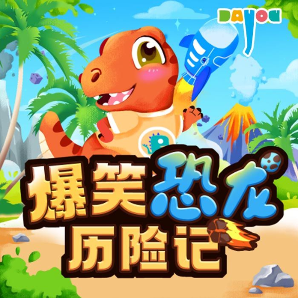 爆笑恐龙历险记|儿童睡前故事|大有叔叔·冒险故事