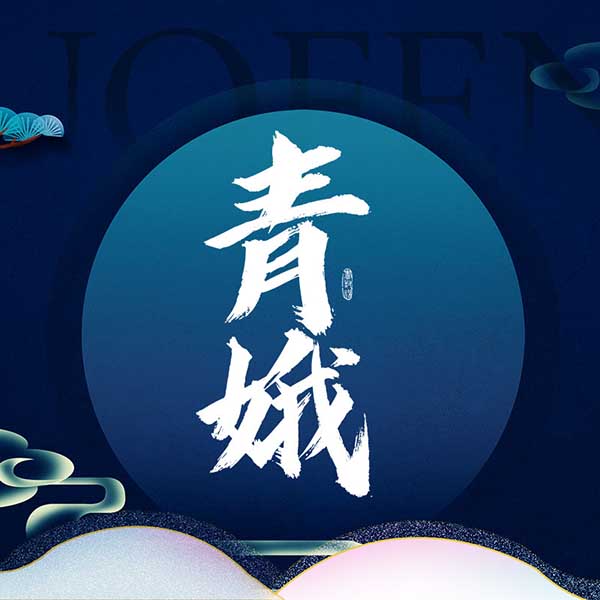 青娥