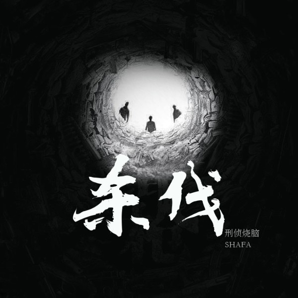 杀伐|多人|刑侦烧脑悬疑