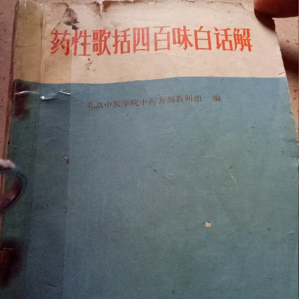 四百味中药白话解
