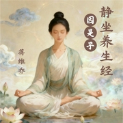 因是子静坐养生经--喜马拉雅