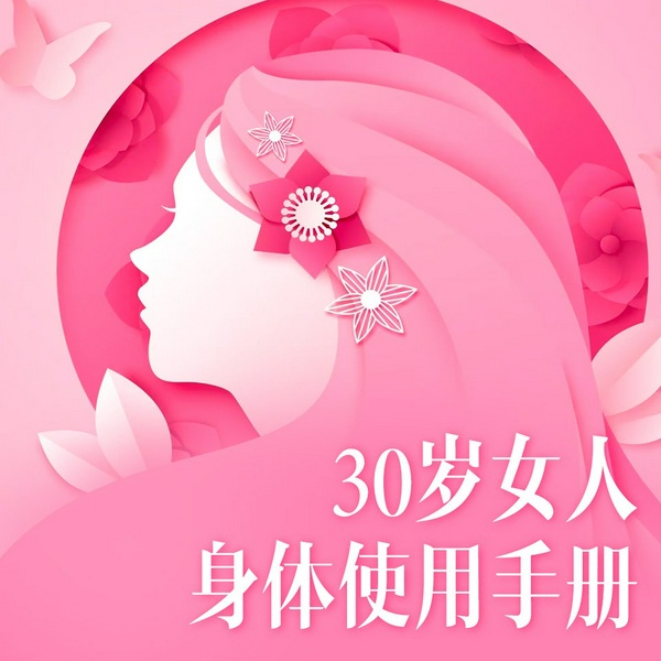 30岁女人身体使用手册|女人幸福宝典|女性健康