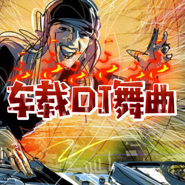 车载DJ舞曲|开车必备车主必听