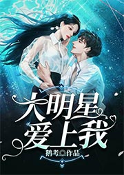 大明星爱上我-鹅考-扬帆