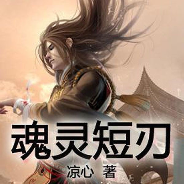 魂灵短刃