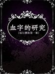 血字的研究|福尔摩斯第一案-（英）亚瑟•柯南道尔-仲维维