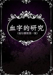 血字的研究|福尔摩斯第一案-（英）亚瑟•柯南道尔-仲维维