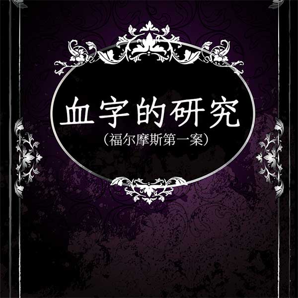血字的研究|福尔摩斯第一案
