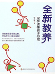 全新教養(yǎng)：這樣讀懂孩子心理-馬志國(guó)-播音費(fèi)軍