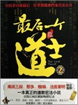 最后一个道士2：道门往事-最爱MISIC伯爵-主播胖书生