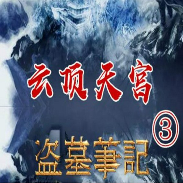 盗墓笔记3:云顶天宫|周建龙演播