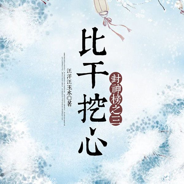 封神榜3：比干挖心|黄梅戏
