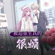 被迫重生真的很烦|重生高考状元|京城豪门|学霸的双向奔赴-佚名-喜之喵