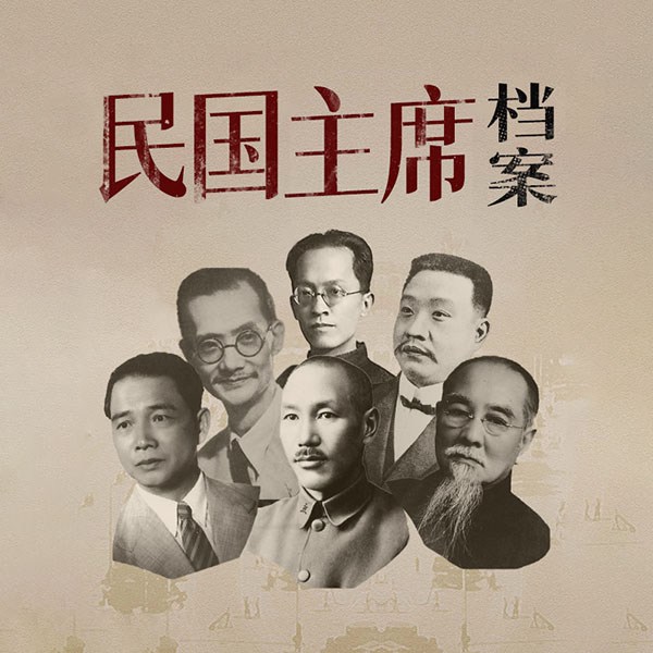 民国主席档案|汪精卫、谭延闿、徐谦