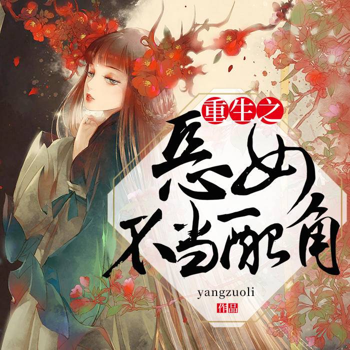 重生之惡女不當配角-CV離夏|洪宇|森森-主播九閱小說