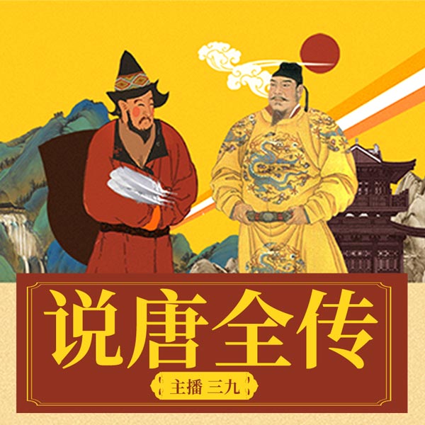 说唐全传