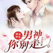 甜寵密愛：男神，你別走-佚名-小酷說書
