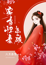 家有悍妻怎么破-佚名-主播桃小松
