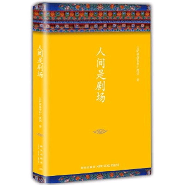 《人间是剧场》