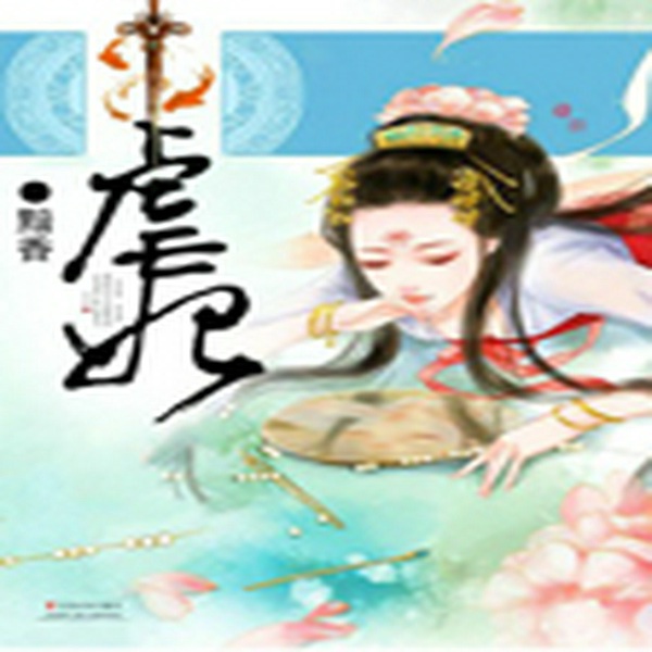 虐妃