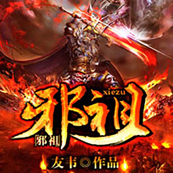 邪祖