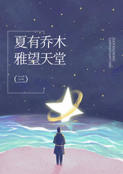 夏有乔木，雅望天堂（3）-籽月-异口同声工作室679879000