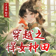 穿越之悍女种田-心雨心恋-六月荷