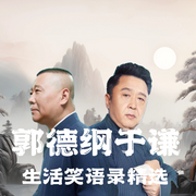 郭德纲于谦生活笑语录|笑料十足|专辑--德云社，喜马拉雅