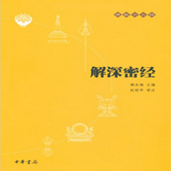解深密经