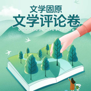 文学固原.文学评论卷-王正儒-游兮创意文化