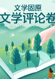 文学固原.文学评论卷-王正儒-游兮创意文化