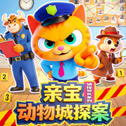 动物城探案|每天一个安全小故事|3-6岁睡前哄睡|亲宝侦探警长系列--亲宝儿歌动画