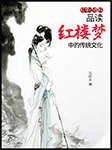 红学小百科：品读红楼梦中的传统文化-马经义-马经义