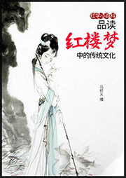红学小百科：品读红楼梦中的传统文化-马经义-马经义
