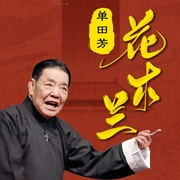 花木兰|单田芳|精修版-单田芳-主播单田芳，大喜聆音
