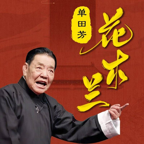 单田芳：花木兰|巾帼英雄史诗