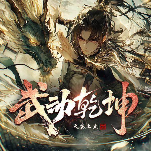 武动乾坤|多人剧丨大主宰前传丨曲中人工作室丨天蚕土豆