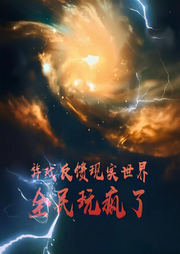 游戏反馈现实世界，全民玩疯了-黑夜迷迭-一月小七