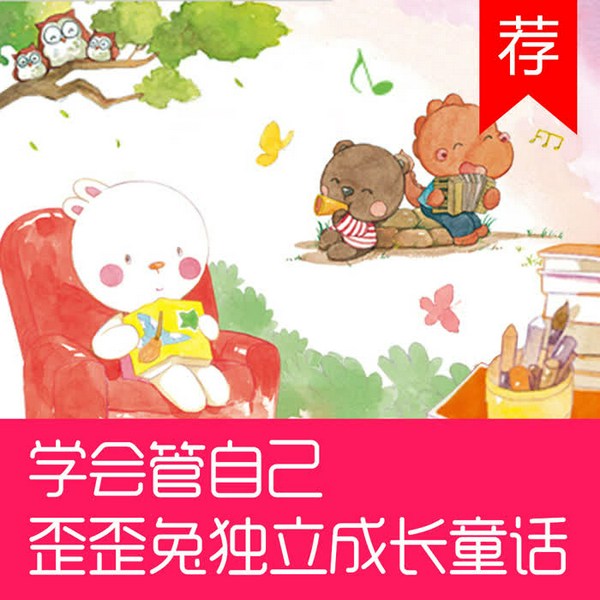 学会管自己|歪歪兔独立成长童话