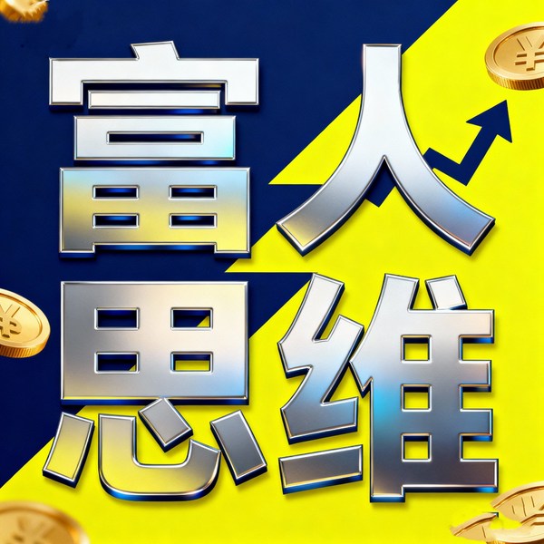 有钱人和你想的不一样:这样做你一定会有钱