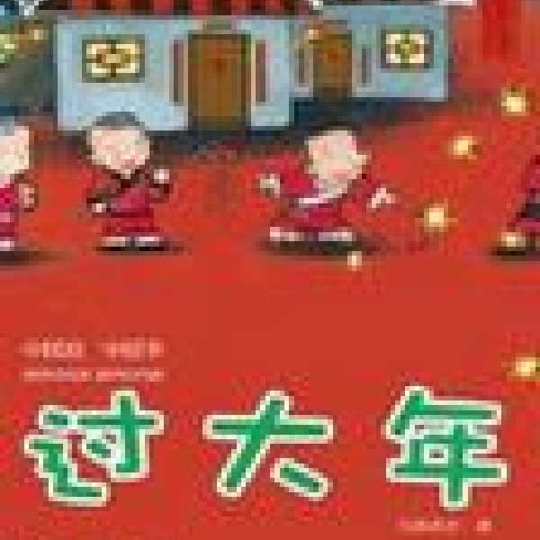 过大年